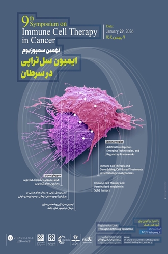 نهمین سمپوزیوم ایمیون سل تراپی در سرطان